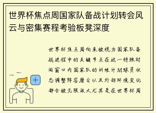 世界杯焦点周国家队备战计划转会风云与密集赛程考验板凳深度