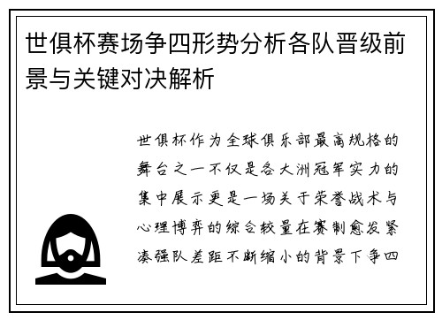 世俱杯赛场争四形势分析各队晋级前景与关键对决解析