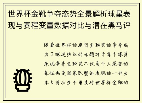 世界杯金靴争夺态势全景解析球星表现与赛程变量数据对比与潜在黑马评估