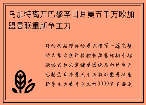 乌加特离开巴黎圣日耳曼五千万欧加盟曼联重新争主力