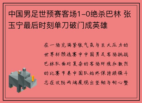 中国男足世预赛客场1-0绝杀巴林 张玉宁最后时刻单刀破门成英雄