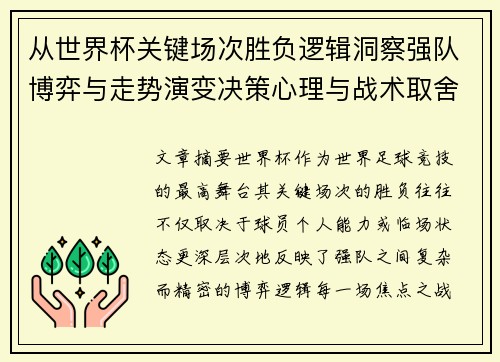 从世界杯关键场次胜负逻辑洞察强队博弈与走势演变决策心理与战术取舍 从世界杯关键场次胜负逻辑洞察强队博弈与走势演变决策心理与战术取舍