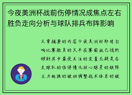 今夜美洲杯战前伤停情况成焦点左右胜负走向分析与球队排兵布阵影响 今夜美洲杯战前伤停情况成焦点左右胜负走向分析与球队排兵布阵影响