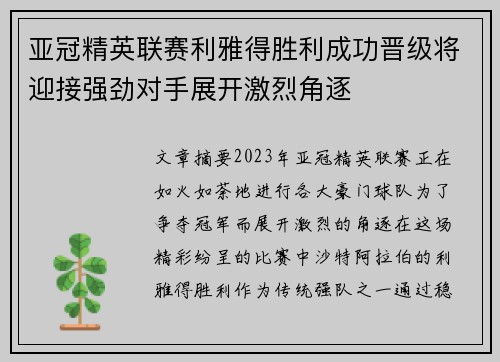 亚冠精英联赛利雅得胜利成功晋级将迎接强劲对手展开激烈角逐 亚冠精英联赛利雅得胜利成功晋级将迎接强劲对手展开激烈角逐