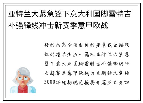 亚特兰大紧急签下意大利国脚雷特吉补强锋线冲击新赛季意甲欧战