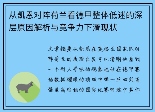 从凯恩对阵荷兰看德甲整体低迷的深层原因解析与竞争力下滑现状 从凯恩对阵荷兰看德甲整体低迷的深层原因解析与竞争力下滑现状