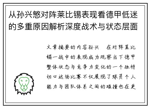 从孙兴慜对阵莱比锡表现看德甲低迷的多重原因解析深度战术与状态层面 从孙兴慜对阵莱比锡表现看德甲低迷的多重原因解析深度战术与状态层面
