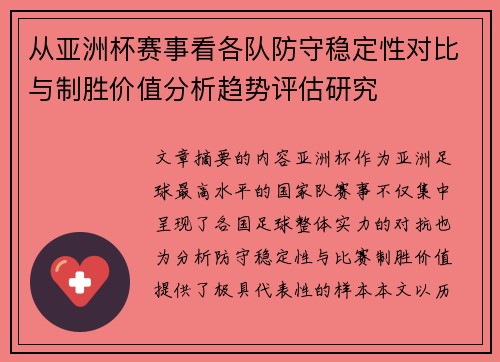 从亚洲杯赛事看各队防守稳定性对比与制胜价值分析趋势评估研究 从亚洲杯赛事看各队防守稳定性对比与制胜价值分析趋势评估研究