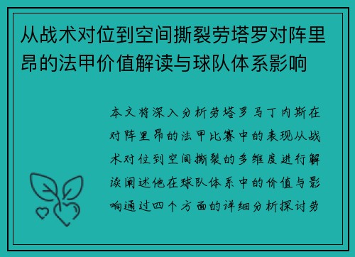 从战术对位到空间撕裂劳塔罗对阵里昂的法甲价值解读与球队体系影响