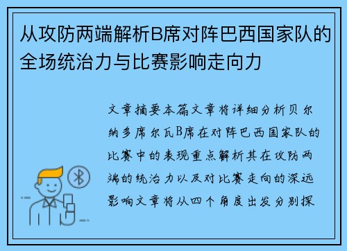 从攻防两端解析B席对阵巴西国家队的全场统治力与比赛影响走向力 从攻防两端解析B席对阵巴西国家队的全场统治力与比赛影响走向力