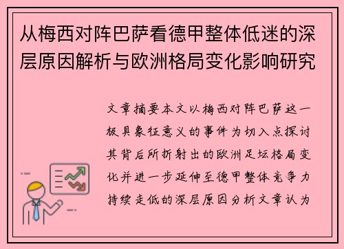 从梅西对阵巴萨看德甲整体低迷的深层原因解析与欧洲格局变化影响研究 从梅西对阵巴萨看德甲整体低迷的深层原因解析与欧洲格局变化影响研究