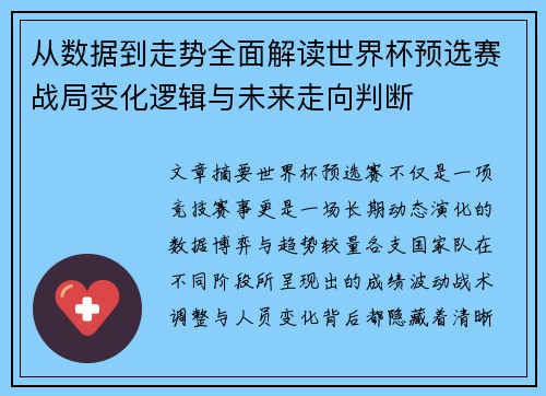 从数据到走势全面解读世界杯预选赛战局变化逻辑与未来走向判断 从数据到走势全面解读世界杯预选赛战局变化逻辑与未来走向判断