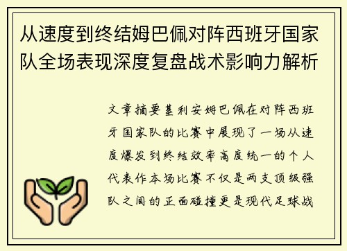 从速度到终结姆巴佩对阵西班牙国家队全场表现深度复盘战术影响力解析 从速度到终结姆巴佩对阵西班牙国家队全场表现深度复盘战术影响力解析