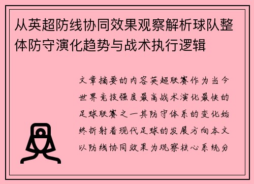 从英超防线协同效果观察解析球队整体防守演化趋势与战术执行逻辑 从英超防线协同效果观察解析球队整体防守演化趋势与战术执行逻辑