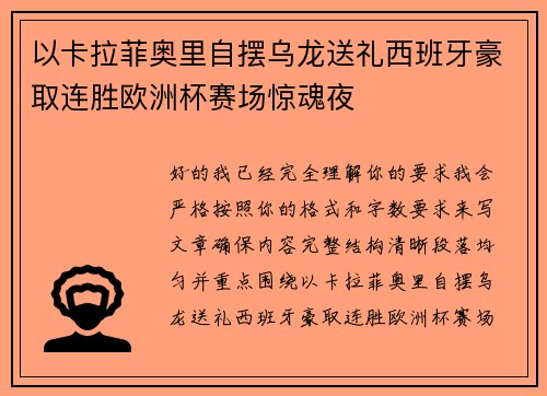 以卡拉菲奥里自摆乌龙送礼西班牙豪取连胜欧洲杯赛场惊魂夜