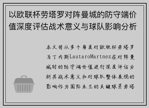 以欧联杯劳塔罗对阵曼城的防守端价值深度评估战术意义与球队影响分析 以欧联杯劳塔罗对阵曼城的防守端价值深度评估战术意义与球队影响分析