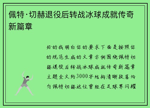 佩特·切赫退役后转战冰球成就传奇新篇章
