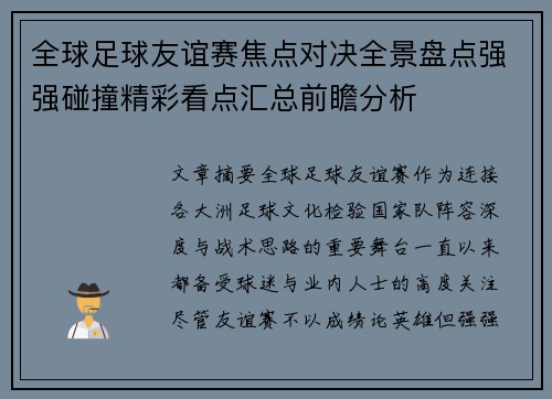 全球足球友谊赛焦点对决全景盘点强强碰撞精彩看点汇总前瞻分析 全球足球友谊赛焦点对决全景盘点强强碰撞精彩看点汇总前瞻分析