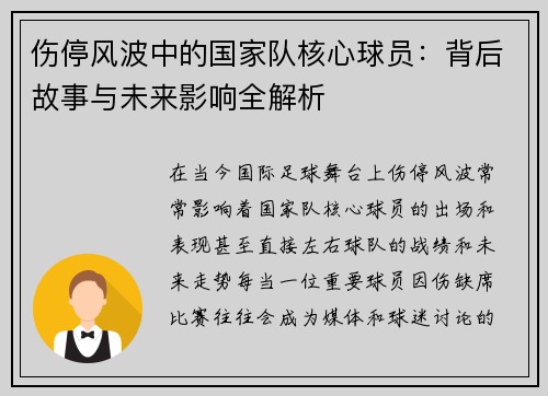 伤停风波中的国家队核心球员：背后故事与未来影响全解析