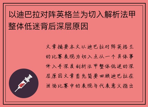以迪巴拉对阵英格兰为切入解析法甲整体低迷背后深层原因