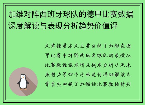 加维对阵西班牙球队的德甲比赛数据深度解读与表现分析趋势价值评 加维对阵西班牙球队的德甲比赛数据深度解读与表现分析趋势价值评