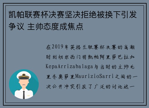 凯帕联赛杯决赛坚决拒绝被换下引发争议 主帅态度成焦点 凯帕联赛杯决赛坚决拒绝被换下引发争议 主帅态度成焦点