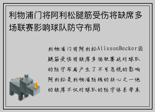 利物浦门将阿利松腿筋受伤将缺席多场联赛影响球队防守布局 利物浦门将阿利松腿筋受伤将缺席多场联赛影响球队防守布局
