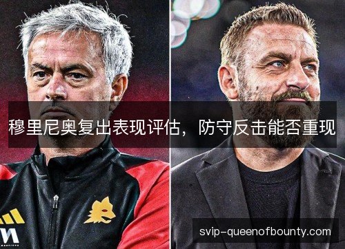 穆里尼奥复出表现评估,防守反击能否重现 穆里尼奥复出表现评估,防守反击能否重现