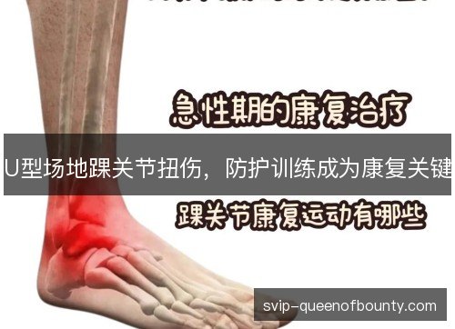 U型场地踝关节扭伤，防护训练成为康复关键
