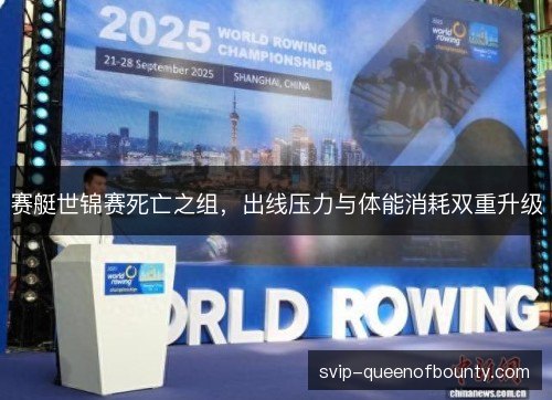 赛艇世锦赛死亡之组，出线压力与体能消耗双重升级