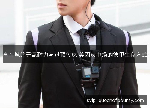 李在城的无氧耐力与过顶传球 美因茨中场的德甲生存方式