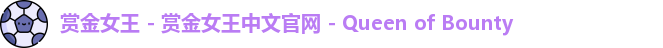 赏金女王